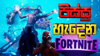 Fortnite | ලොවෙත් නැති පිස්සු හැදෙන Concert එක