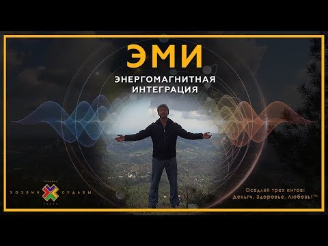 Практика ЭМИ - ЭнергоМагнитная Интеграция | Упражнения из йоги, пранаямы, цигун, восточных практик.