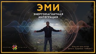Практика ЭМИ - ЭнергоМагнитная Интеграция | Упражнения из йоги, пранаямы, цигун, восточных практик. Практика ЭМИ - ЭнергоМагнитная Интеграция | Упражнения из йоги, пранаямы, цигун, восточных практик.