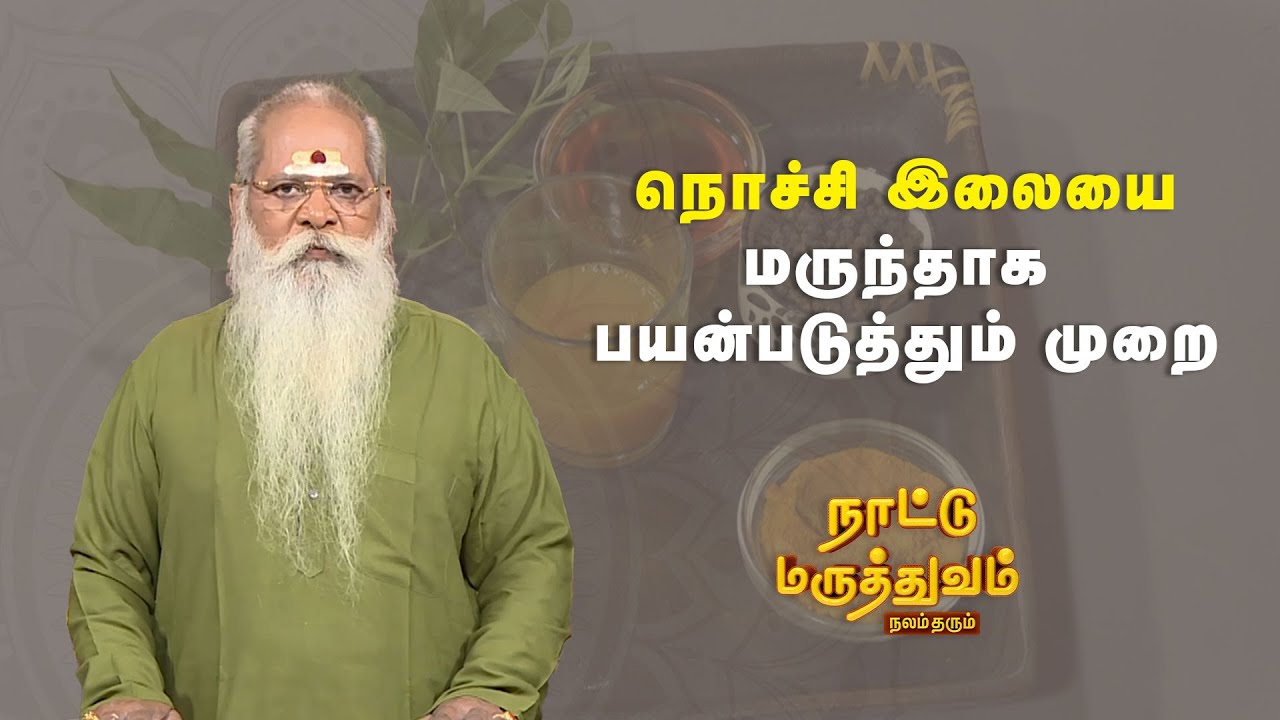 நொச்சி இலையை மருந்தாக பயன்படுத்தும் முறை | Nattu Maruthuvam | Sun  Life