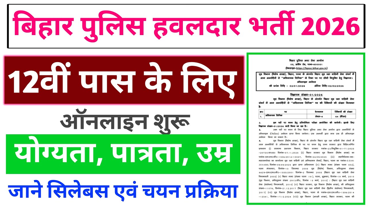 पुलिस हवलदार नई भर्ती 2026 || New Vacancy 2026 || Bihar Police New Vacancy 2026