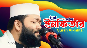 ক্বারী আহমদ বিন ইউসূফ আল আযহারী | সূরা আল ইনফিতার | سورة الانفطار‎ | Surah Al-Infitar | Al-Quran