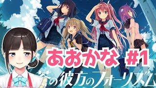 腐女子Vtuberが美少女ゲームやる『蒼の彼方のフォーリズム』