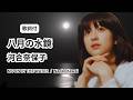 【歌詞付】河合奈保子「八月の水鏡 ~ MOON IN THE WATER ~」Naoko Kawai (Romaji Lyrics)