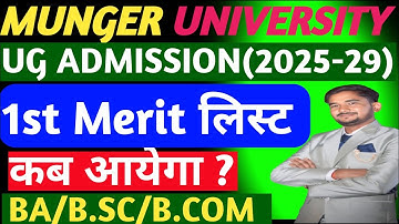 MUNGER UNIVERSITY BA|B.SC|B.COM UG PART-1 सत्र 2025-29 1st MERIT LIST कब आयेगा?