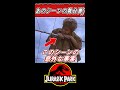 あのシーンの意外すぎる事実…　#Shorts【ジュラシックパーク】