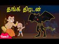 Chhota bheem     gold thiefs in dholakpur  cartoons for kids in tamil