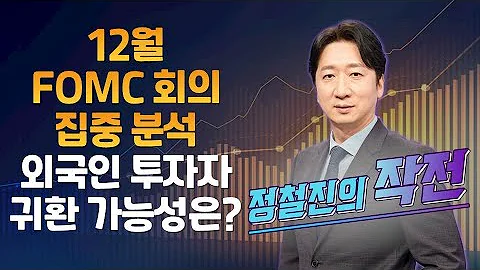 [정철진의 작전] 12월 FOMC 회의 집중 분석 외국인 투자자 귀환 가능성은? / 정철진의 작전 / 매일경제TV