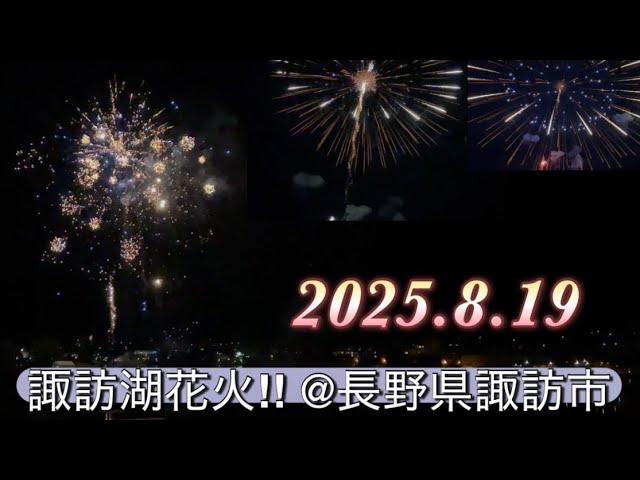 諏訪湖花火(2025年8月19日) 【hiro】 サムネイル