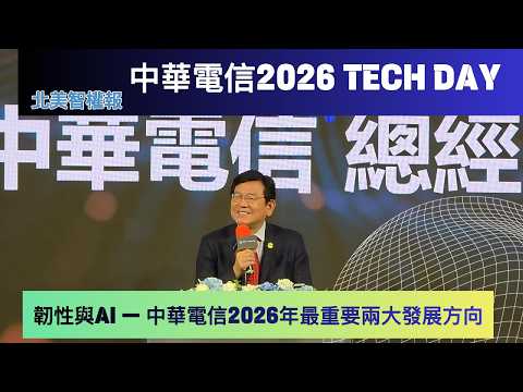 《北美智權報》中華電信2026 TECH DAY現場直擊：韌性與AI，中華電信2026最重要兩大發展方向