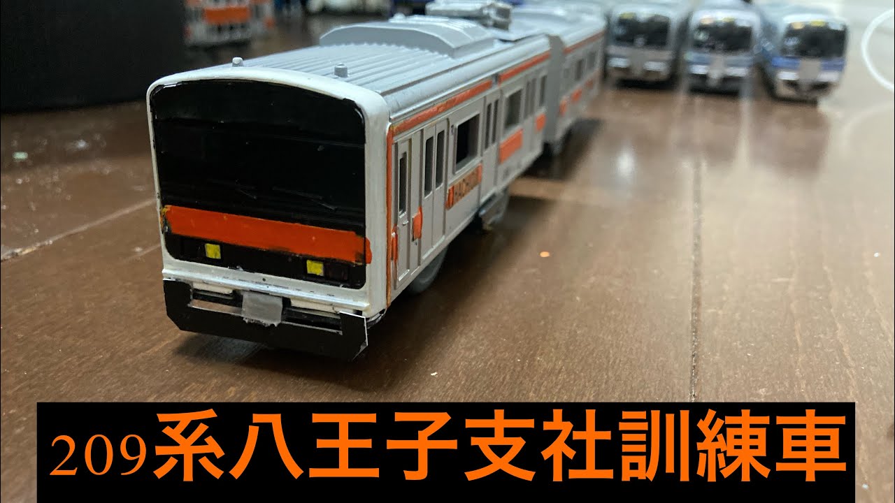 209系八王子支社訓練車プラレール紹介 - YouTube