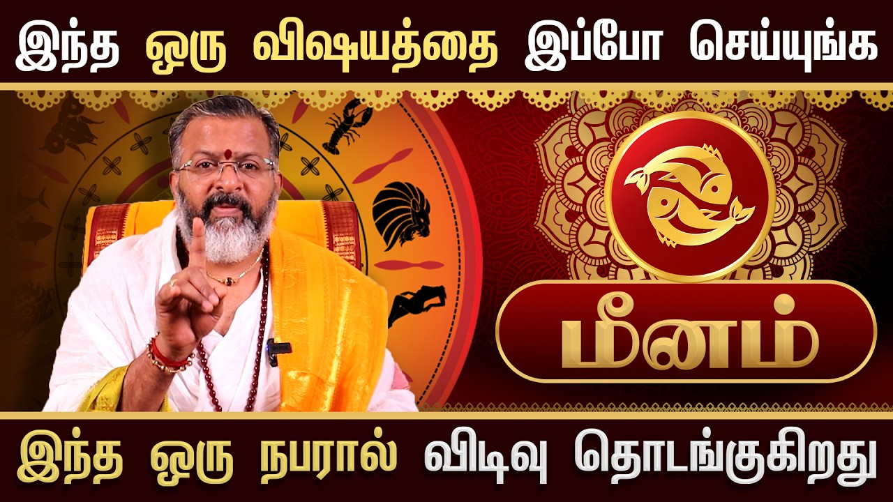 மீனம் - இந்த நபரால் விடிவு தொடங்குது || meena raasi  #meenam  #astrology #rasipalan #jothidam