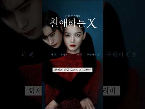 이 잔혹한 계획의 끝을 볼 준비가 되었습니까? 화제의 드라마《친애하는 X》 원작 웹툰 바로 보기!