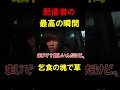 【閲覧注意】配信者の最高の瞬間。#shorts
