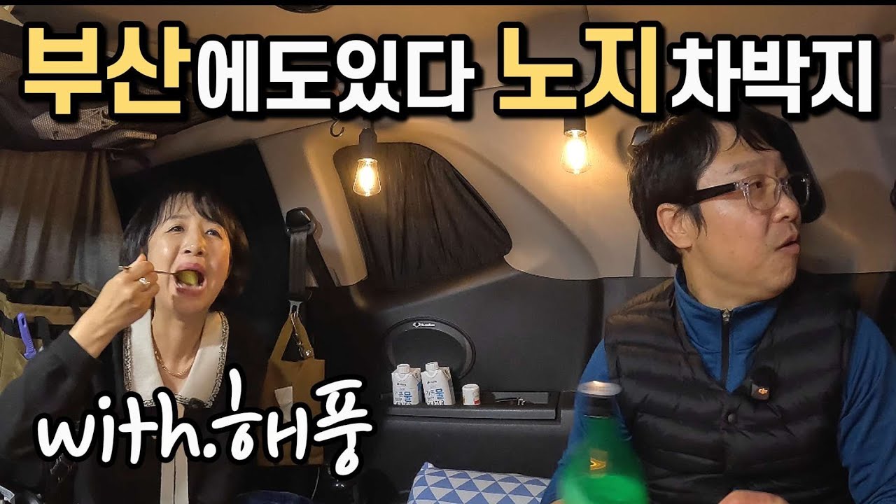 부산 무료 캠핑장 수세식 화장실을 찾아서...환장부부의 명랑한 차박 캠핑 
