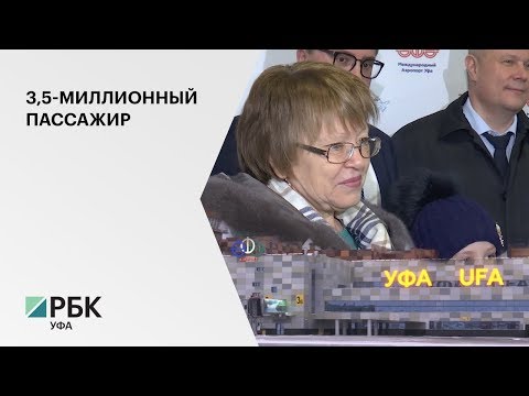 Международный аэропорт «Уфа» впервые за всю историю обслужил 3,5-миллионного пассажира