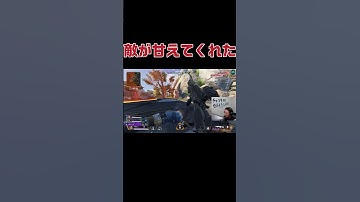 敵が甘えてくれた　#shorts #杉健太 #apexlegends #apex