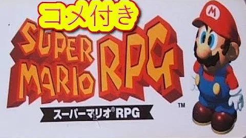 تحميل コメ付き バグ スーパーマリオrpg ケーキバグいろいろなパターン تحميل コメ付き バグ スーパーマリオrpg ケーキバグいろいろなパターン