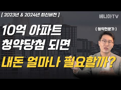   10억 아파트 청약당첨시 얼마가 필요할까 걱정하지마세요 이렇게 하면 됩니다 15분 완벽정리 계약금 중도금 잔금의 모든것 DSR계산 원리금계산 선분양 후분양