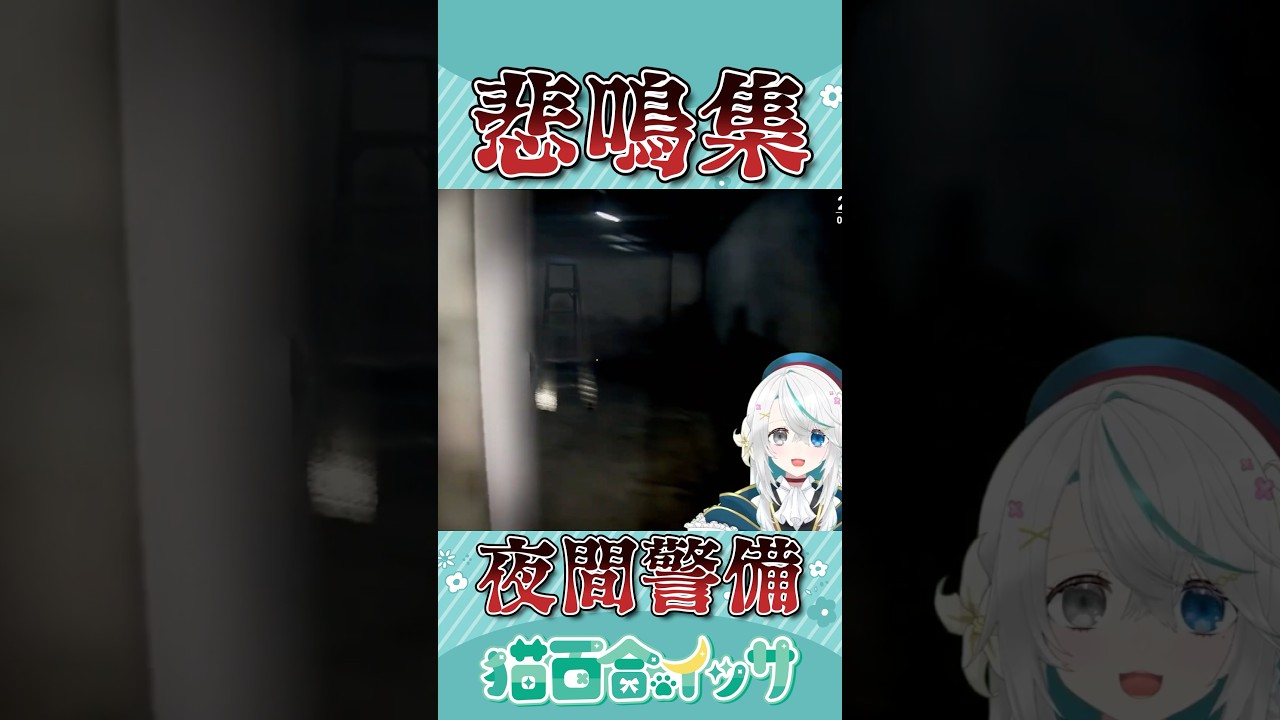 ホラゲを怖がっていた時代、今となってはもう見られない希少な悲鳴をどうぞ‼️ #shorts