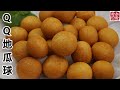 Sweet potato balls。超好吃的QQ地瓜球，外酥内软，制作和食材都很简单！