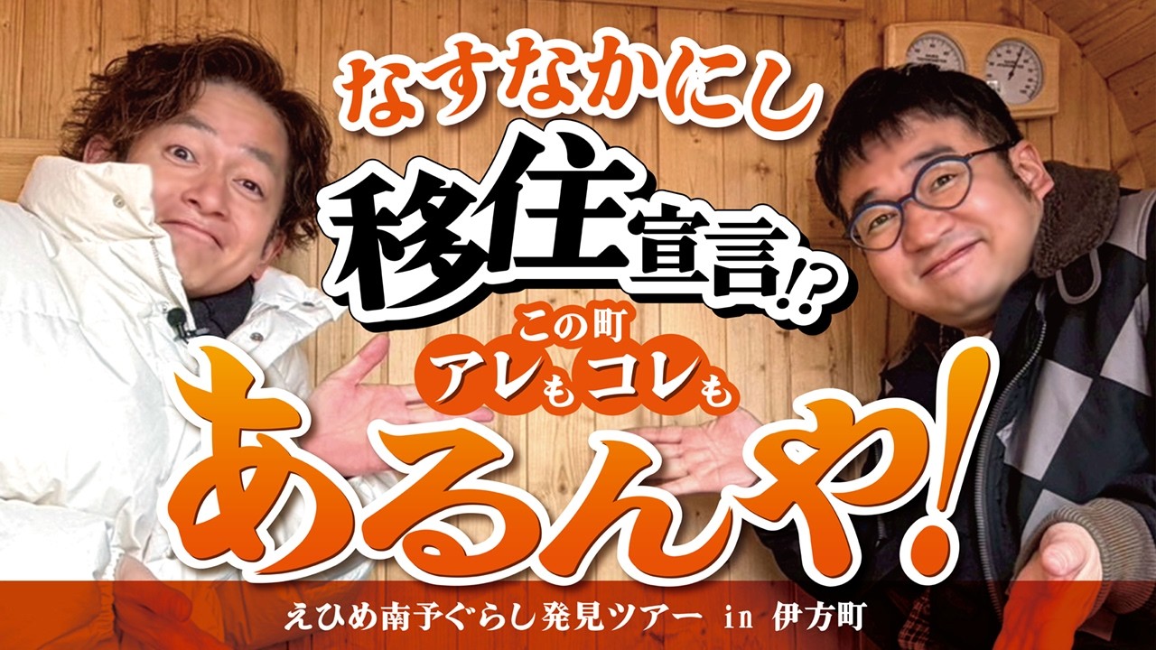 なすなかにし 移住宣言!? 伊方町ってアレもコレもあるんや！