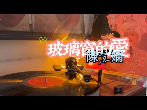 玻璃窗的愛-陳慧嫻幾時再見演唱會B面（歌詞版）-9boxmusic