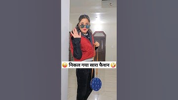 निकल गया सारा फैशन 😜🤪 Comedy Shorts #short #shorts #comedy #trending #funny