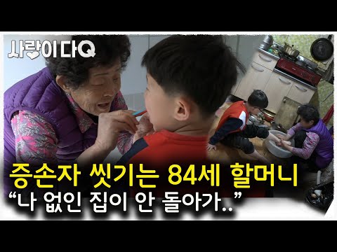 손자 넷을 홀로 돌보는,, 84세 할머니의 하루│나누면행복│사랑이다큐 mbc200507방송