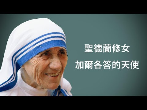聖德蘭修女——加爾各答的天使