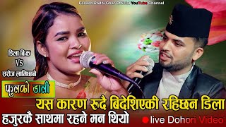 जादा जादै यस्तो मार्मिक गीत गायर गईन डिला//New Live Dohori//Dila B.K VS Saroj Lamichhane//FulKo Dali