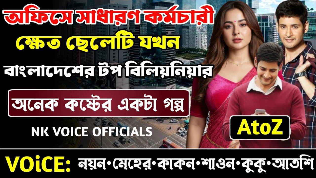 অফিসে সাধারণ কর্মচারী ক্ষেত ছেলেটি যখন বাংলাদেশের টপ বিলিয়নিয়ার||সকল পর্ব_AtoZ||ছোটলোক যখন কোটিপতি