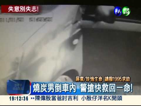 救命快一步! 家人報警救燒炭男