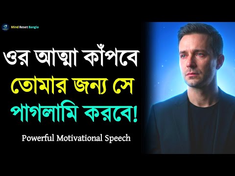 ওর আত্মা কাঁপবে তোমার জন্য সে পাগলামি করবে | Motivational Speech | Emotional Healing | Inspiration