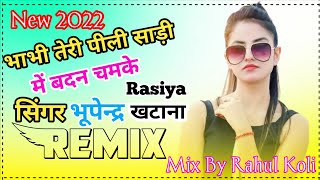 भाभी तेरी पीली साड़ी में बदन चमके ! Bhabhi Teri pili sadi mein badan chamke Dj Remix Rasiya 2022