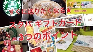 すぐに送りたくなる☆スタバのギフトカード3つのポイント〜クリスマスにもおすすめだよ〜