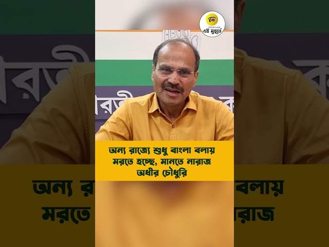 অন্য রাজ্যে শুধু বাংলা বলায় মরতে হচ্ছে, মানতে নারাজ অধীর চৌধুরি