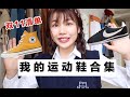 【李鹿一の运动鞋合集】如何鉴别真假？学生党必看！