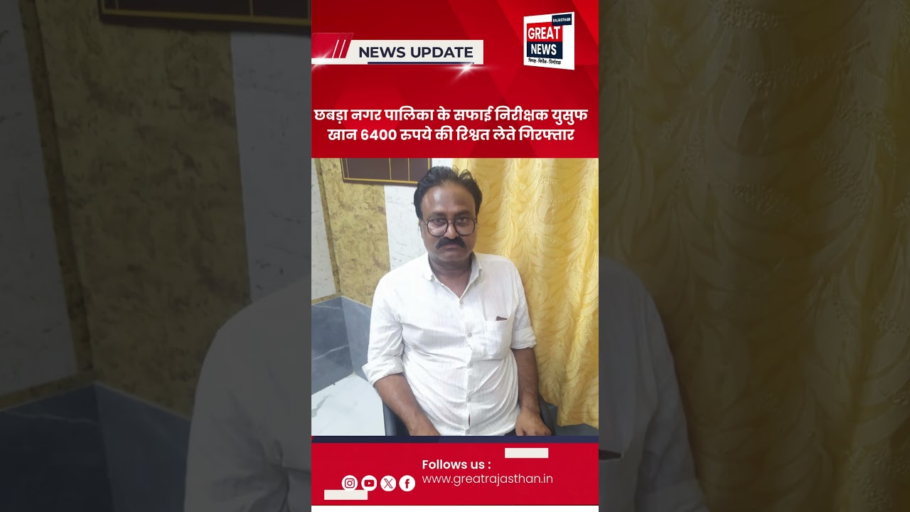 छबड़ा नगर पालिका का सफाई निरीक्षक 6400 की रिश्वत लेते गिरफ्तार