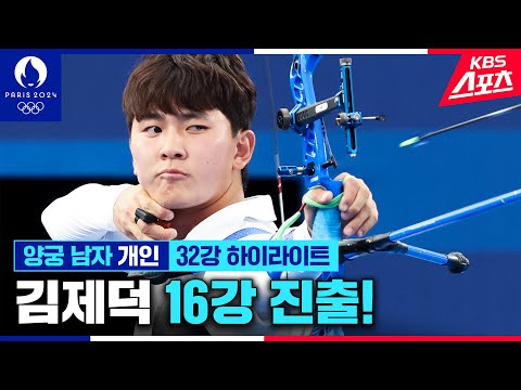 ＂ 김제덕 16강 <strong>진출</strong> | <strong>KBS</strong> 240802 방송