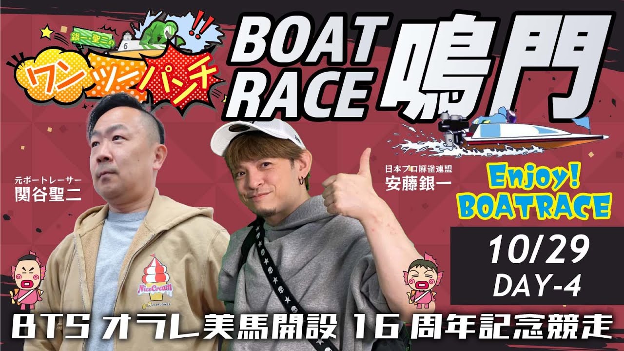ボートレース鳴門 BTSオラレ美馬開設16周年記念競走 4日目 10月29日(水