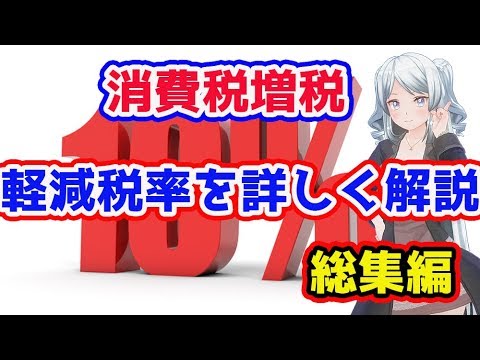 消費税増税！軽減税率の仕組み！！総集編♫