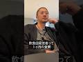 飲食経営者の1ヶ月の食費は？ #社長