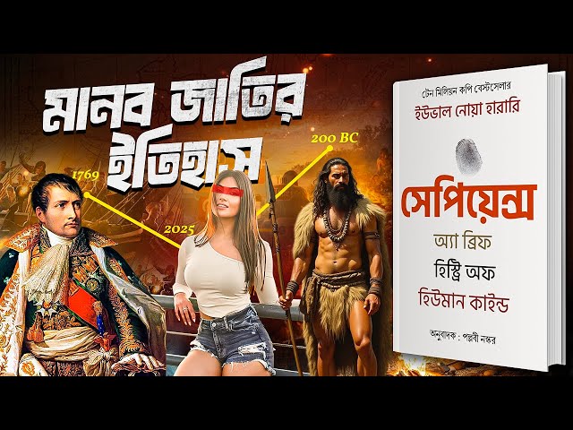 সেপিয়েন্স: ইউভাল নোয়া হারারি | Sapiens: A Brief History of Humankind Audiobook Summary in Bengali