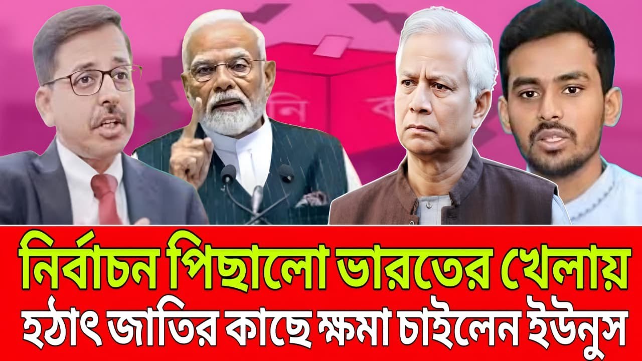 নির্বাচন পিছালো ভারতের খেলায় । হঠাৎ জাতির কাছে মাফ চাইল ড. ইুউনুস । Talk Show