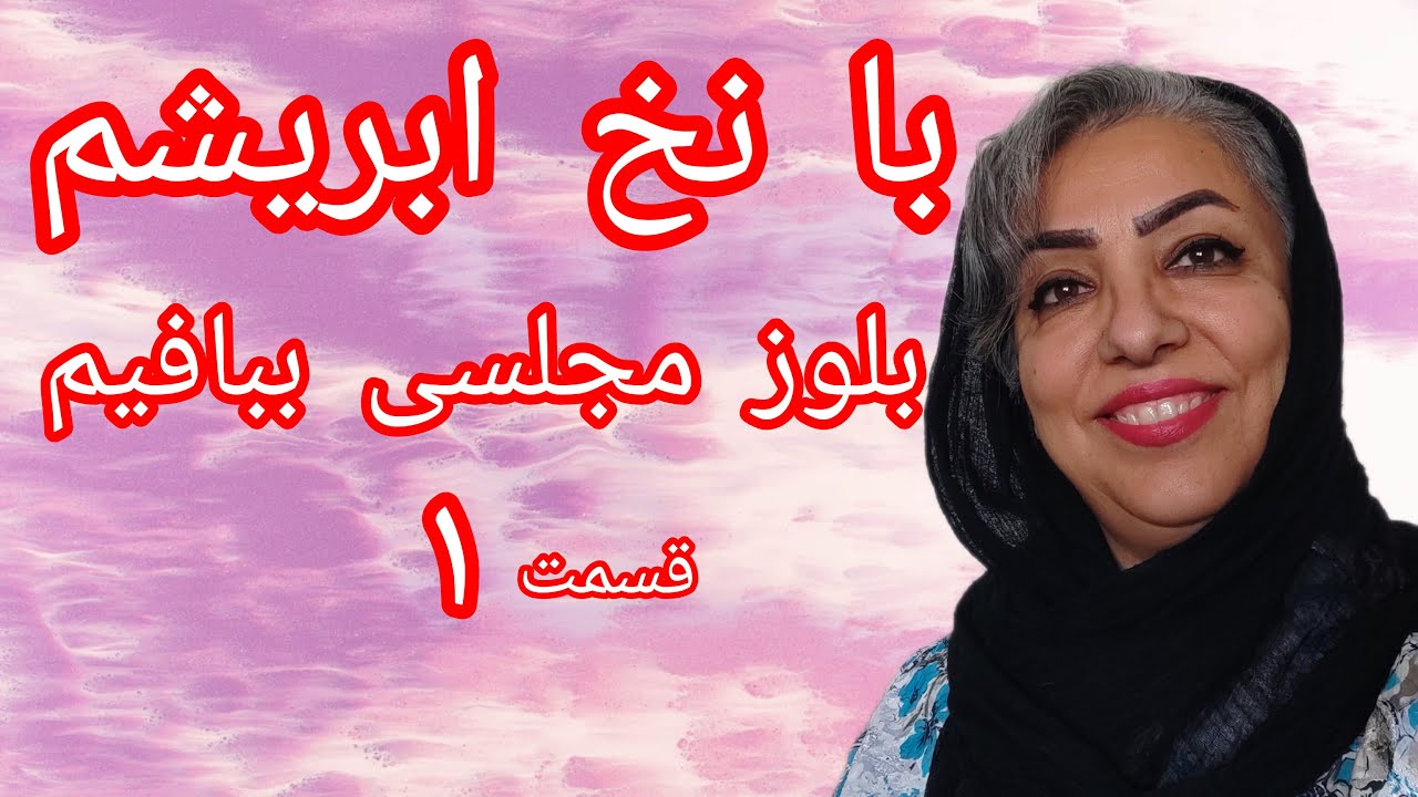 تا حالا با ابریشم بافت انجام دادی؟ قسمت 1