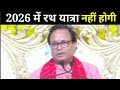 Rath Yatra Will Not Happen In 2026 Pandit Kashi Nath Mishra Bhavishya Malika Hindi Rath Yatra Will Not Happen In 2026 Pandit Kashi Nath Mishra Bhavishya Malika Hindi