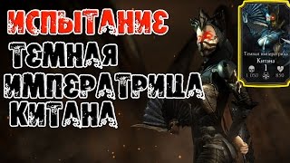 Испытание Темная императрица Китана - Mortal Kombat X mobile