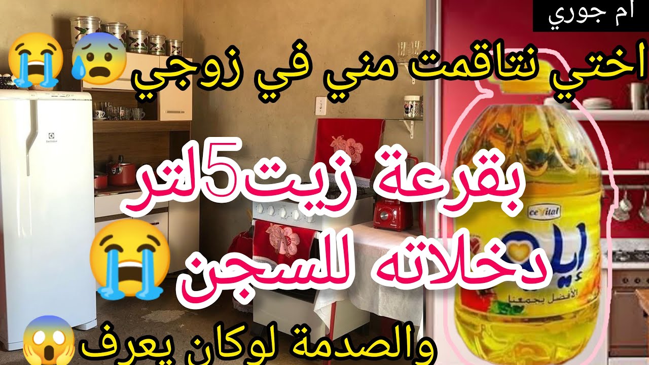 بسباب قرعة زيت5لتر دخل زوجي السجن 😱ختي هي السبب😭 والصدمة علاه😰🖤