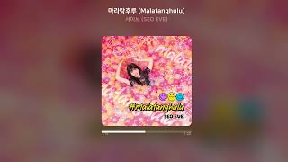 [Official Audio] 서이브 (SEO EVE) - 마라탕후루 (Malatanghulu)